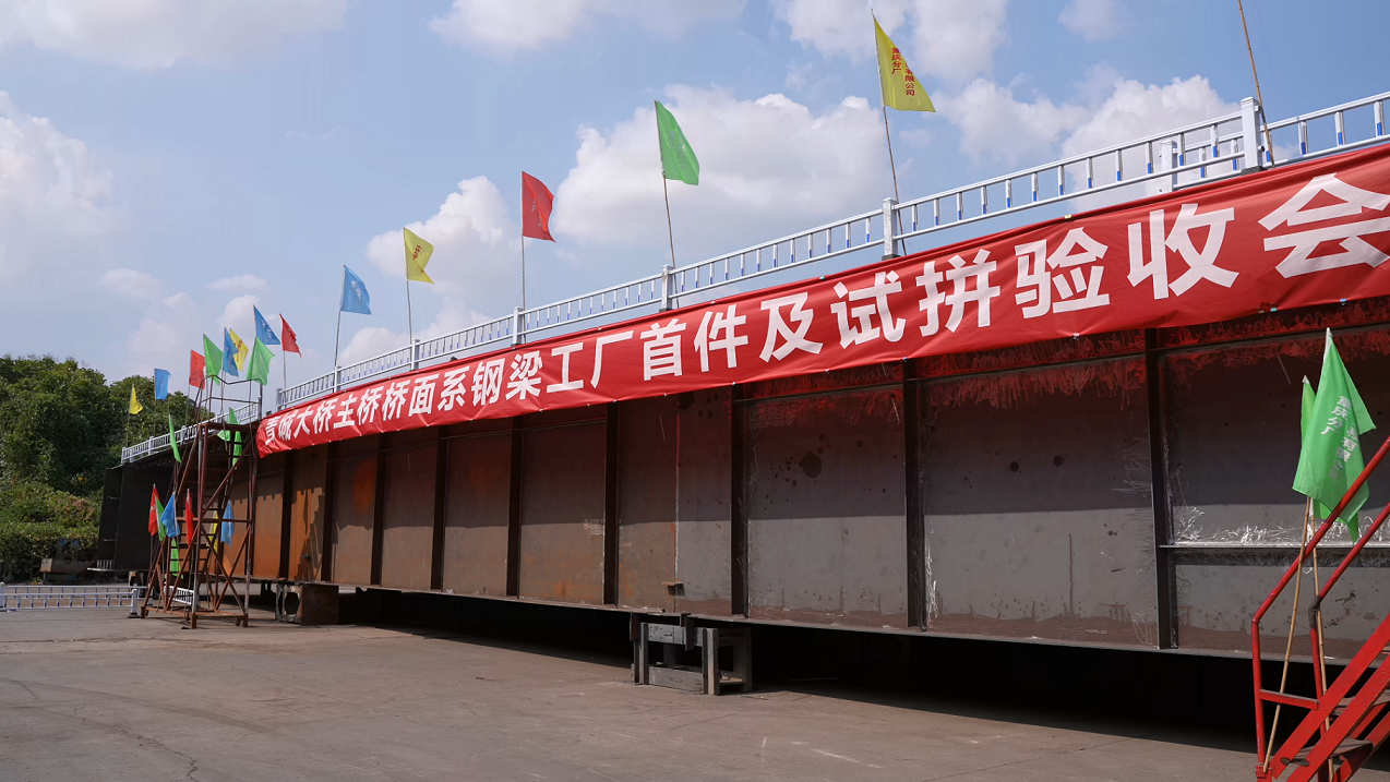 國(guó)企動(dòng)態(tài)  驗(yàn)收完成，首批青城大橋主橋鋼箱梁構(gòu)件將于9月7日陸續(xù)運(yùn)抵現(xiàn)場(chǎng)！1.png